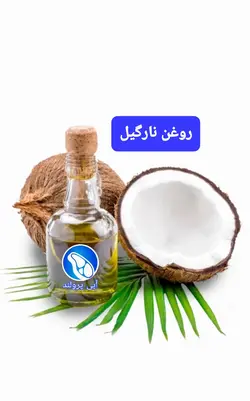روغن نارگیل پروتئین آبی