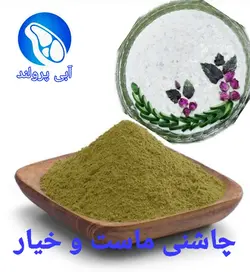 چاشنی ماست و خیار