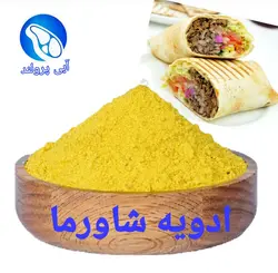 ادویه شاورما مرغ