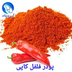 پودر فلفل کاپی