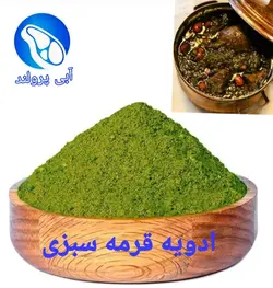 ادویه قورمه سبزی