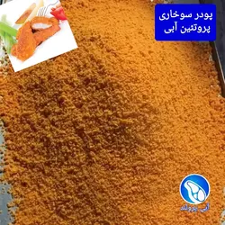 پودر سوخاری پروتئین آبی