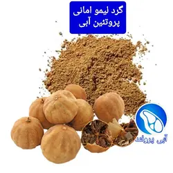 گرد لیمو امانی