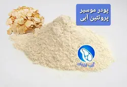 پودر موسیر