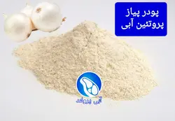 پودر پیاز سفید