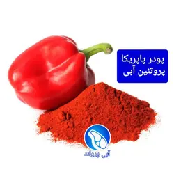 پودر پاپریکا