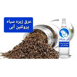 عرق زیره سیاه