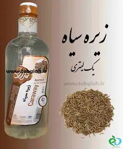 عرق زیره سیاه
