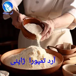 آرد سوخاری تمپورا ژاپنی