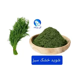 شوید خشک