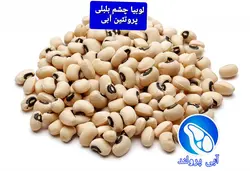 لوبیا چشم بلبلی (900 گرمی)