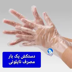 دستکش سلفونی یک بار مصرف