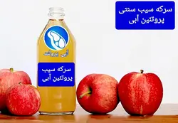 سرکه سیب سنتی