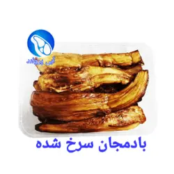 بادمجان سرخ شده آماده