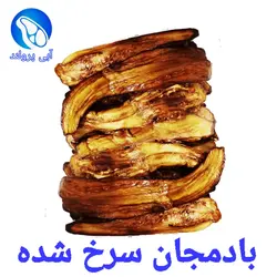 بادمجان سرخ شده آماده