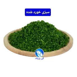 سبزی پلوئی خرد شده