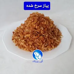پیاز سرخ شده تبریزی