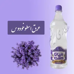 عرق اسطوخودوس(حجم بطری 1 لیتر می باشد)