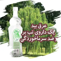 عرق بید  (حجم بطری 1 لیتر می باشد)