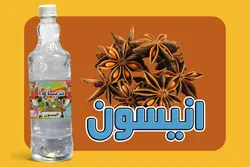عرق آنیسون (حجم بطری 1 لیتر می باشد)