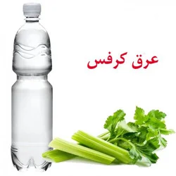عرق کرفس (حجم بطری 1 لیتر می باشد)