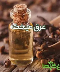 عرق میخک ( حجم بطری 1 لیتر می باشد)