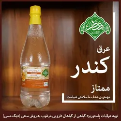 عرق کندور  (حجم بطری 1 لیتر می باشد)