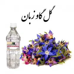 عرق گل گاوزبان  (حجم بطری 1 لیتر می باشد)