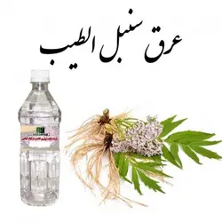 عرق سنبل الطیب  (حجم بطری 1 لیتر می باشد)