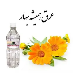 عرق همیشه بهار  (حجم بطری 1 لیتر می باشد)
