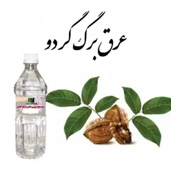 عرق برگ گردو  (حجم بطری 1 لیتر می باشد)