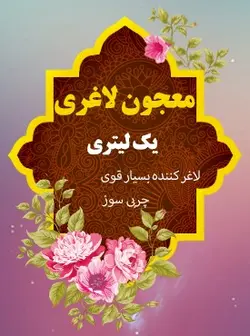 عرق معجون لاغر کننده  (حجم بطری 1 لیتر می باشد)