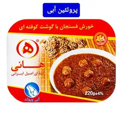 کنسرو فسنجان با گوشت کوفته ای هانی