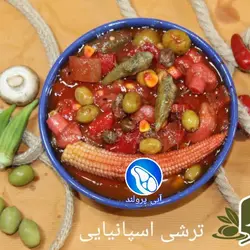 ترشی اسپانیایی با روغن زیتون