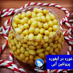 غوره در آب غوره