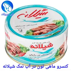 کنسرو ماهی تون در آب نمک شیلانه ۱۸۰ گرم