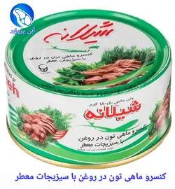 کنسرو ماهی تون در روغن با سبزیجات معطر شیلانه ۱۸۰ گرم