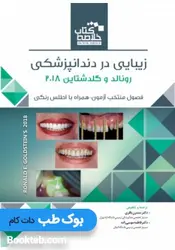 Book Brief خلاصه کتاب زیبایی در دندانپزشکی رونالد و گلدشتاین 2018