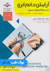 آرایش دائم ابرو (با دستگاه و قلم دستی)