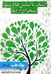 آشنایی با اسنانس ها و شیوه استخراج از گیاه