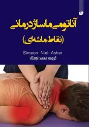 آناتومی ماساژ درمانی (نقاط ماشه ای)