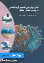 اصول روش های تشخیص آزمایشگاهی در ویروس شناسی پزشکی