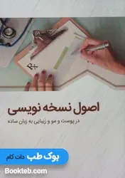 اصول نسخه نویسی در پوست و مو و زیبایی به زبان ساده