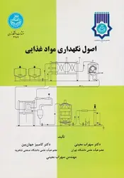 اصول نگهداری مواد غذایی