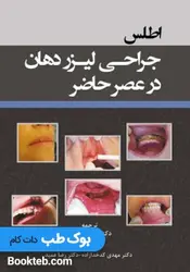 اطلس جراحی لیزر دهان در عصر حاضر