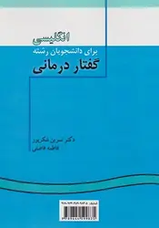 انگلیسی برای دانشجویان رشته گفتار درمانی English for the Students of Speech Therapy