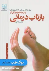 بازتاب درمانی برای درمان درمانگرهای کل نگر