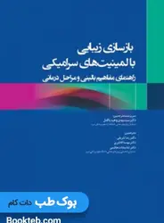 بازسازی زیبایی با لمینیت های سرامیکی راهنمای مفاهیم بالینی و مراحل درمانی 2020