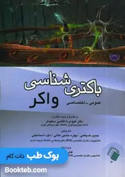 باکتری شناسی واکر(عمومی-اختصاصی)