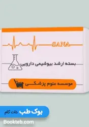 بسته آمادگی ارشد شیمی دارویی همراه با کتاب های مکمل